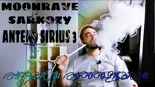 ANTERO SIRIUS 3 / MOONRAVE SARKOZY- О КАЛЬЯНЕ И ЧАШЕ
