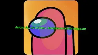 Играю Амонг Ас: но я играю Американскими людми