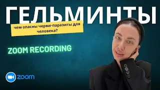 Zoom: "Гельминты: чем опасны черви-паразиты для человека?"