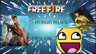 Free fire|новый видос
