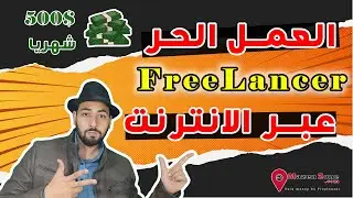 العمل الحر عبر الانترنت كيف تصبح Freelancer ناجح ! | تحقيق 500$ شهريا  🔥