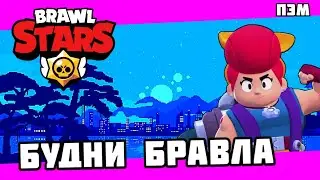 БУДНИ БРАВЛА ⚡(ЧАСТЬ #2)