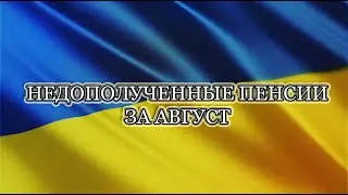 НЕДОПОЛУЧЕННЫЕ ПЕНСИИ ЗА АВГУСТ
