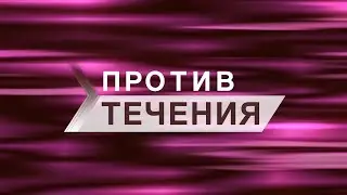 Против течения – S02E11 (Максим Извеков)