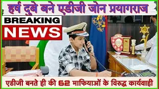 Breaking News|| हर्ष दुबे बने एडीजी जोन प्रयागराज||एडीजी बनते ही की 62 माफियाओं के विरुद्ध कार्यवाही