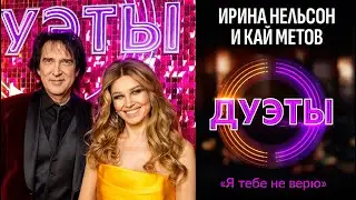 ШОУ ДУЭТЫ! Кай Метов и Ирина Нельсон 3 сезон - Я тебе не верю