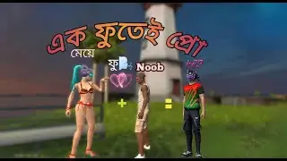 আজকে একটি মেয়ে ফু দিছে বইলা Noob to Pro হইয়া গেছি