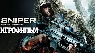 🔵Sniper Ghost Warrior Полное Прохождение ИГРОФИЛЬМ🔵