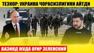 ВАЗИЯД ЖУДА ОҒИР ЗЕЛЕНСКИЙ---УЛАР ЧОРАСИЗЛИГИНИ АЙТДИ