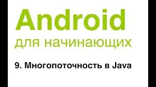Android для начинающих. Урок 9: Многопоточность в Java.