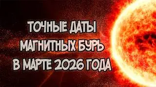 Magnetic Storms in March 2026