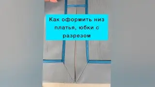 Как оформить низ юбки, платья с разрезом