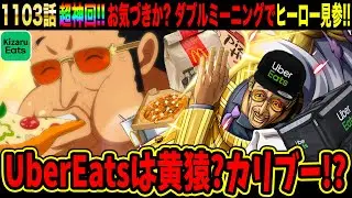 【ワンピース1103話初見読み反応】超神回!! ルフィへのウーバーイーツ配達員は黄猿orカリブー!? ダブルミーニングでヒーローが登場していた！ラストのくまの展開は胸熱すぎるだろ【ワンピースネタバレ】