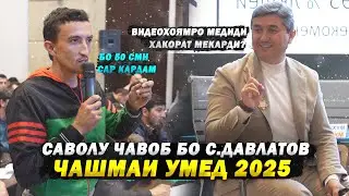 Ба Русия коргар барем? Саволу чавоб бо Саидмурод Давлатов Чашмаи Умед 2025
