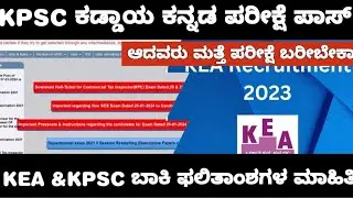 KPSC COMPULSORY KANNADA EXAM UPDATE /KPSC ಕಡ್ಡಾಯ ಕನ್ನಡ ಪರೀಕ್ಷೆ ಮಾಹಿತಿ