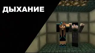 Страшилка майнкрафт Дыхание  страшные истории на ночь