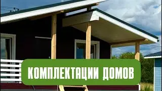 Комплектации каркасных домов. Построим до 60 дней.