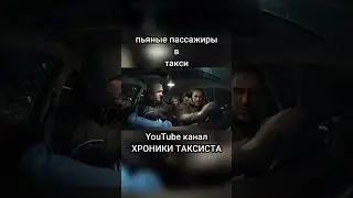 ПЬЯНЫЕ В ТАКСИ.