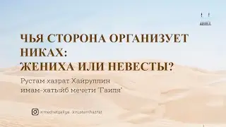 Чья сторона организует никах?