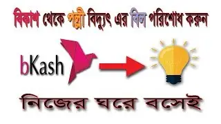 How to check PALLI BIDYUT  bill and payment through bKash [update systeam]
