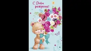 С Днём Рождения!
