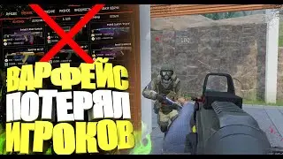 С ВАРФЕЙСОМ КАЖЕТСЯ ВСЕ..КОРОНАВИРУС убил WARFACE?