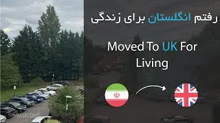 Moved To UK - رفتم انگلستان برای زندگی کردن