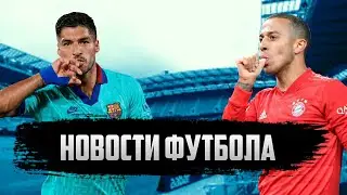 НОВОСТИ ФУТБОЛА:СУАРЕС,ТИАГО,БАРТОМЕУ,БЭЙЛ