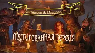 Экспериментальный стрим по ДнД (D&D) Мутированная версия [18+]