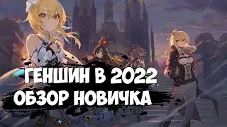 Genshin Impact - Стоит ли начинать играть в 2022? [Обзор новичка]