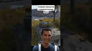 Слепые танкисты в РБ 