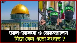 আল-আকসা ও জেরুজালেম নিয়ে কেন এতো সংঘাত ?