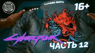 Собираем вещи Джонни 🦊 Киберпанк 2077 Прохождение Часть 12
