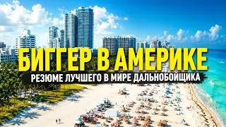 Трейлер GTA 6 только это БИГГЕР В АМЕРИКЕ