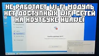 На Ноутбуке Huawei не Работает Wi-Fi Модуль | Нет Доступных Wi-Fi Сетей