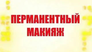 Перманентный макияж в БалиТай! Скидки до 5 августа!