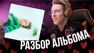 НЬЮБЕРГ СЛУШАЕТ АЛЬБОМ ТРУБАДУРА НА СТРИМЕ (Ещё немного про любовь)