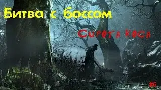 Как убить босса Сирота Коса\How to kill the boss orphan spit
