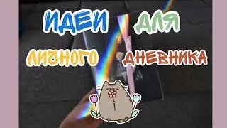 Идеи для личного дневника 🍯 лд
