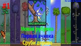 Новая рубрика Первое достижение Сруби первое дерево