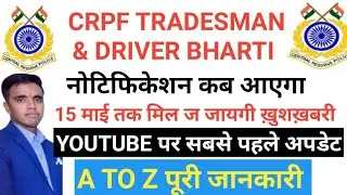 CRPF DRIVER VACANCY 2022/ CRPF TRADESMEN VACANCY 2022/ CRPF DRIVER RECRUITMENT 2022