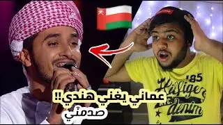 ردة فعلي على المغني العماني هيثم رافي (يغني هندي صدمني) !! | Haitham Mohammed Rafi – 