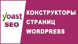 Что такое конструкторы страниц WordPress?