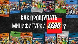КАК ПРОЩУПАТЬ МИНИФИГУРКИ ЛЕГО?