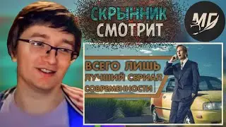 СКРЫННИК СМОТРИТ: Почему стоит смотреть Лучше Звоните Солу