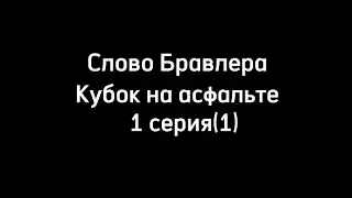 Слово бравлера Кубок на асфальте #1 [1]