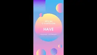 фразы с глаголом HAVE | с переводом | 