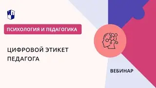 Цифровой этикет педагога