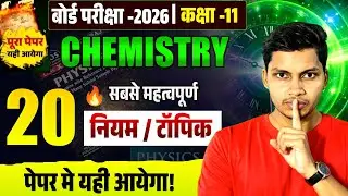 🎯 Class 11 Chemistry Board Exam 2026 🔥 Top 20 Important Rules & Tricks | पेपर में यही आयेगा