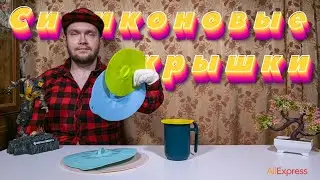 Набор силиконовых крышек-присосок для кухонной посуды